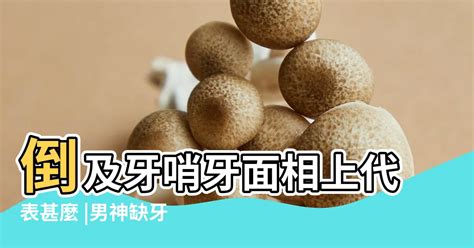 牙齒長面相|倒及牙哨牙面相上代表甚麼？解析11種牙齒相學玄機｜ 